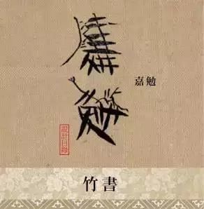 太极篆:汉时的太极篆,汉武帝时作,取奇偶之象,从汉到明清,印章多用此
