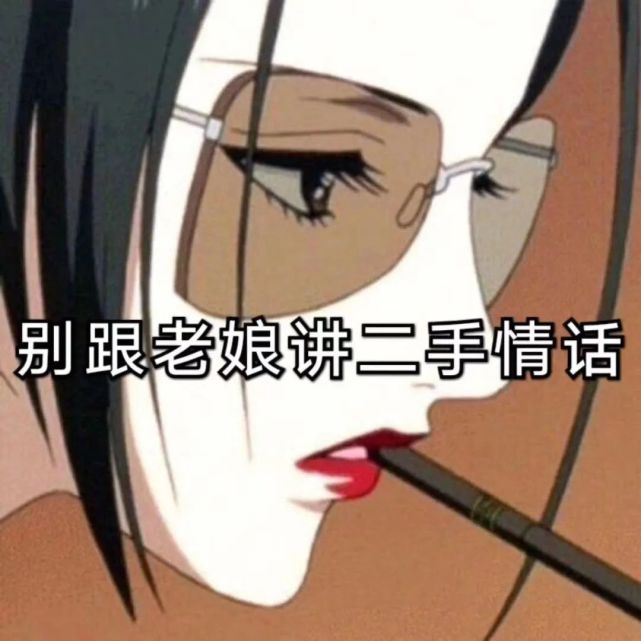 渣女表情包