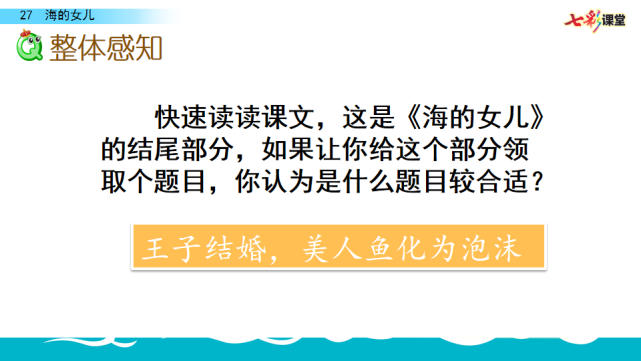 语文四年级下册(部编版)27课《海的女儿》