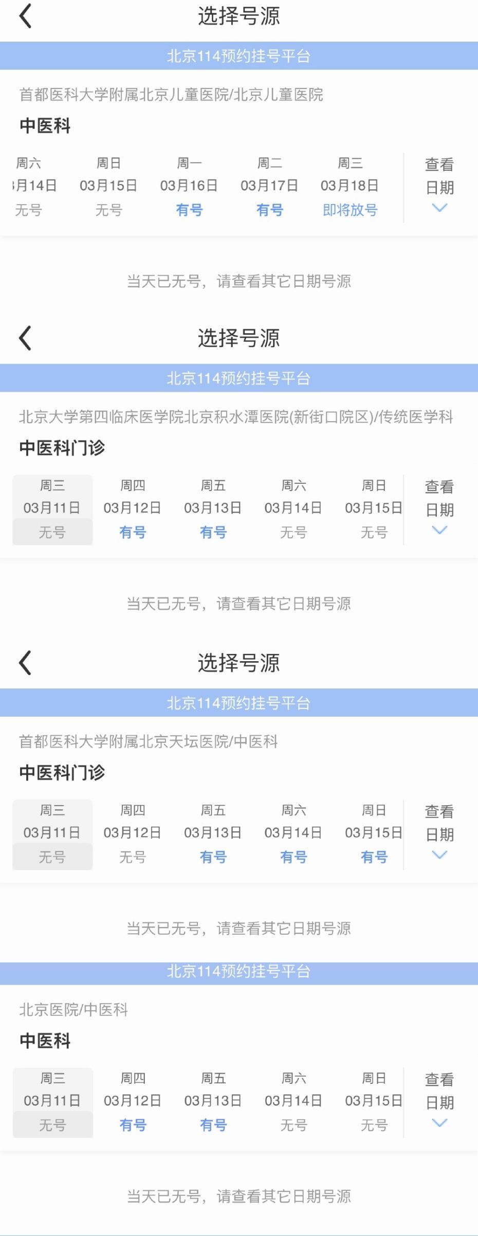 3月10日,在114挂号平台,记者分别查询了北京儿童医院,北京积水潭医院