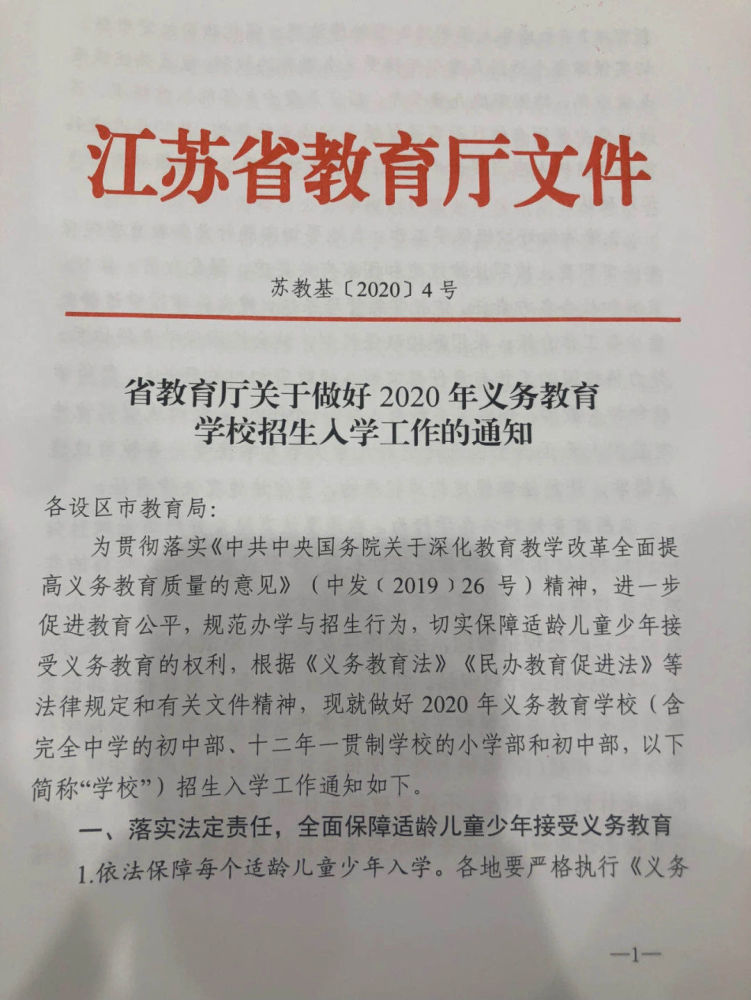 江苏省教育厅公布2020年义务教育学校招生入学政策