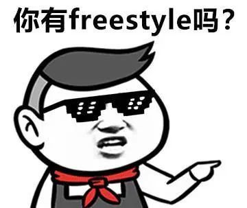 你有freestyle吗?