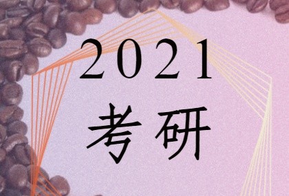 2021考研,心态调节方法!