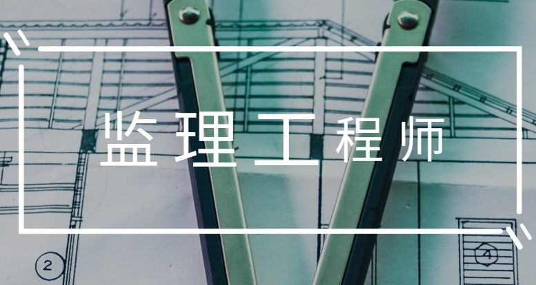 注册执业证书和执业印章,从事工程监理及相关业务活动的专业技术人员