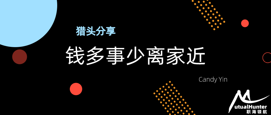 猎头分享钱多事少离家近