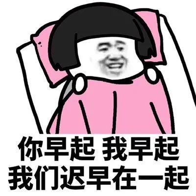 早起表情包:这个点儿,猪都已经起来了