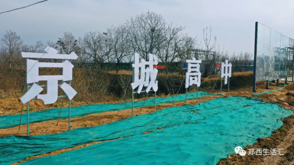京城高中开工出彩的不只是名字