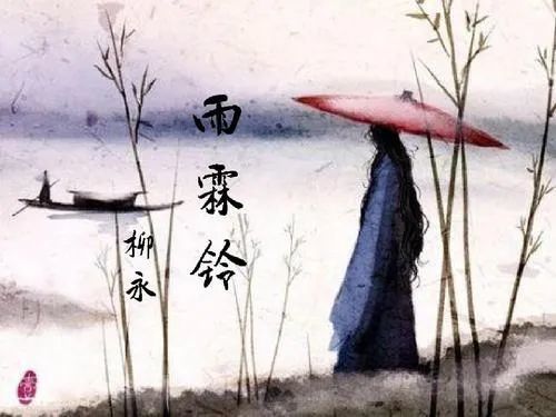 古诗词文赏析之宋词《雨霖铃·寒蝉凄切》柳永