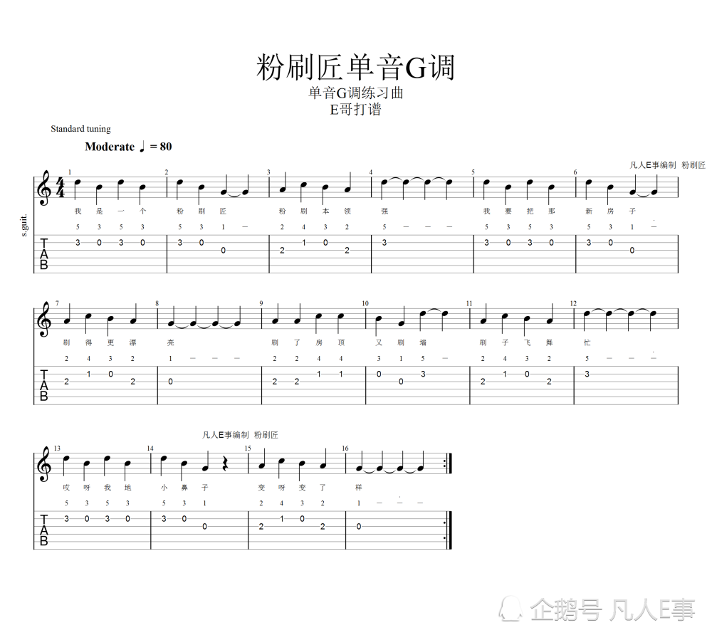 新手吉他入门辅助单音练习曲粉刷匠及动态视频跟练分享