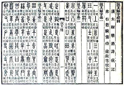 公元120年代:许慎《说文解字》
