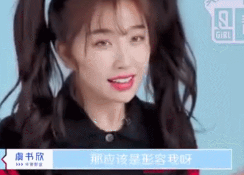 虞书欣不理网上非议,直言"冰清玉洁"就是她,是谁给你