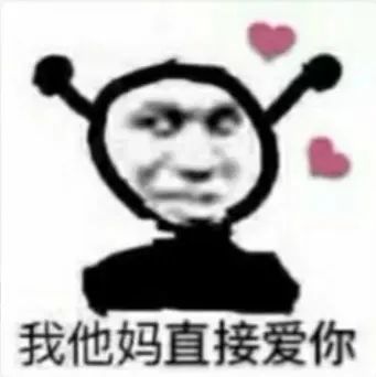 表情|| 我他妈直接