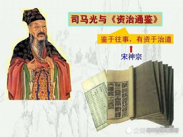 司马光与《资治通鉴》