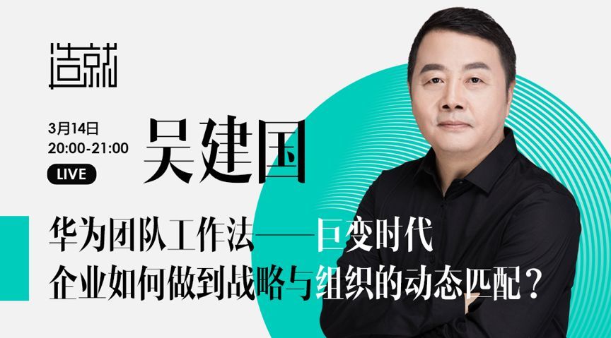 吴建国 华为前人力资源副总裁 湖畔大学授课老师 《华为团队工作法》