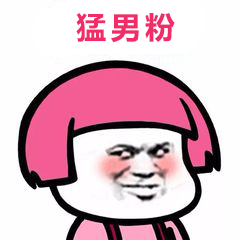 快点开,猛男必看!
