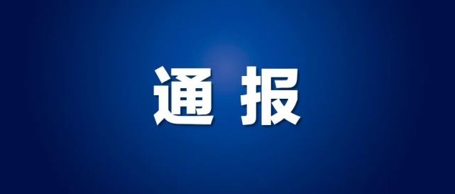 固原通报8起典型案例曝光,涉及这些问题!