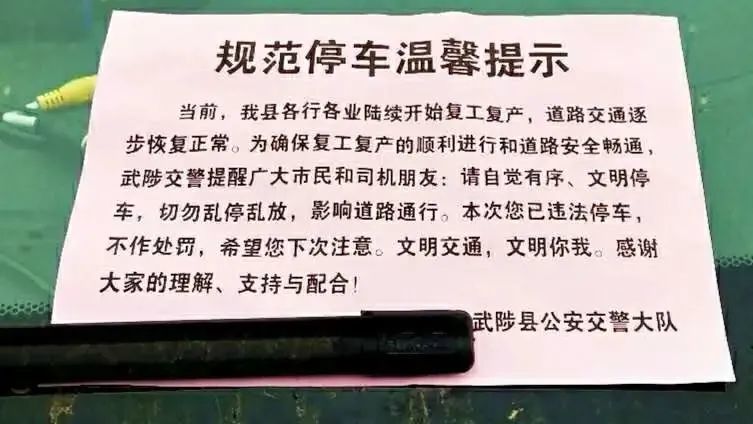 复工复产,车辆乱停乱放……交警贴温馨提示获赞!