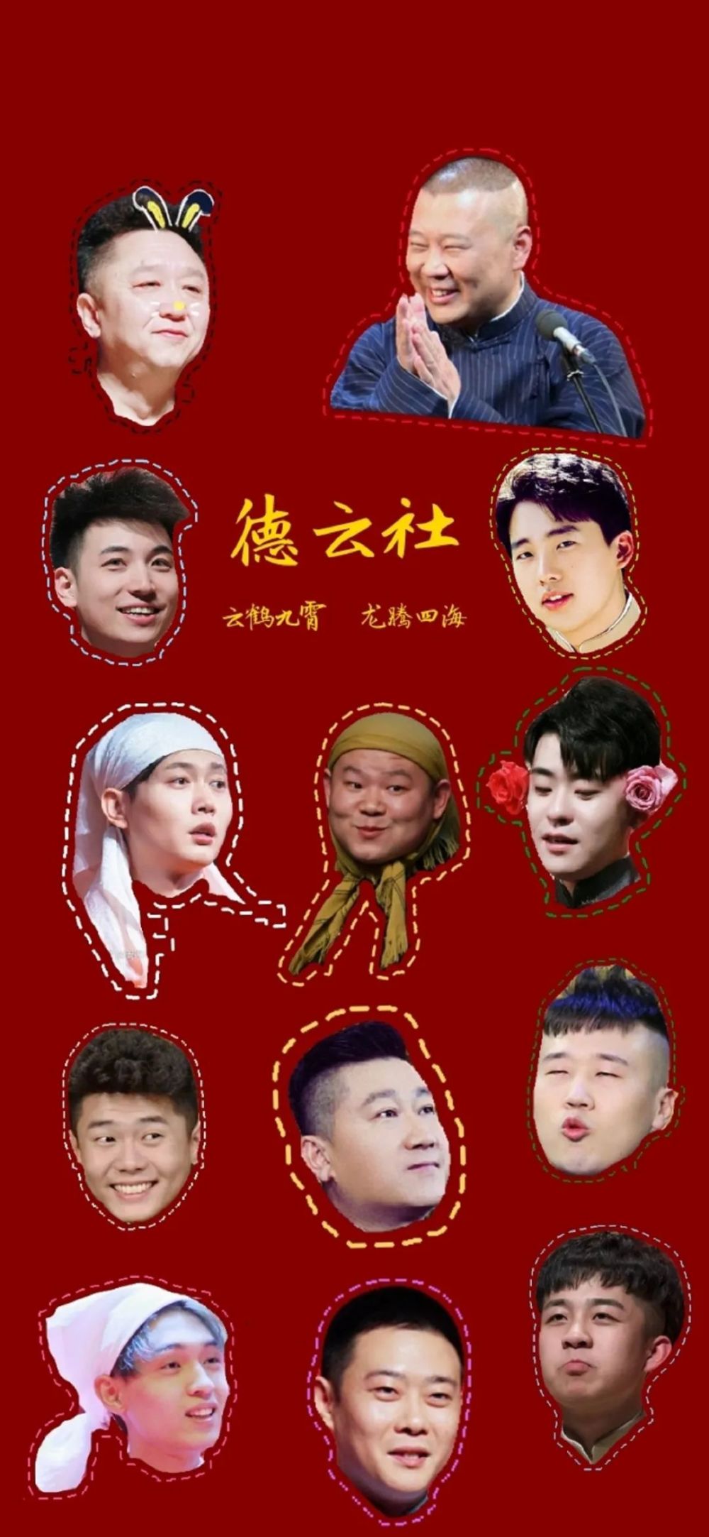 全面屏壁纸高清 | 抖音流行壁纸,德云社壁纸