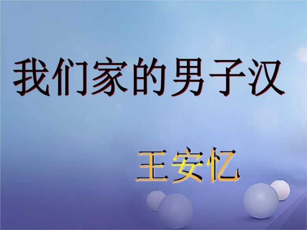 《我们家的男子汉》