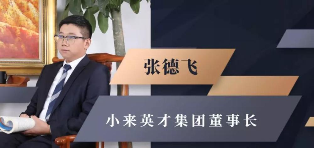 《新徽商》特约采访,看小来英才集团董事长张德飞如何看待疫情!