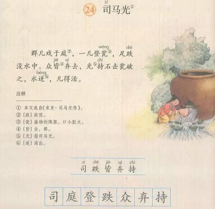 三年级上册课本也有出现,人教版《司马光》课文,在部编版变成了文言文