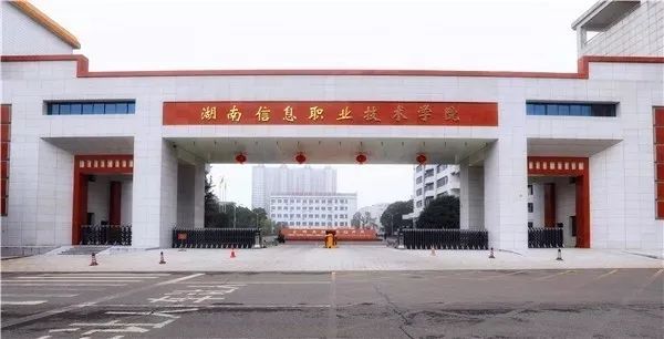 湖南信息职业学院单招简章2021年参考