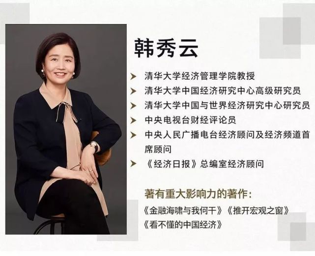 "清华大学经济学教授韩秀云老师如是说.