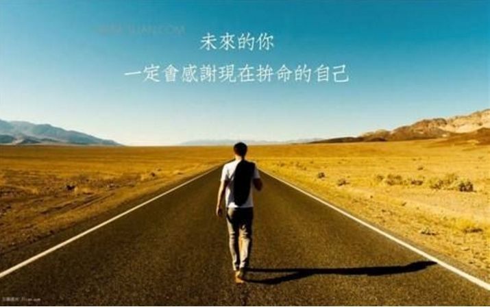 老师想告诉你们的第三句话是:吃得苦中苦,方为成功人.