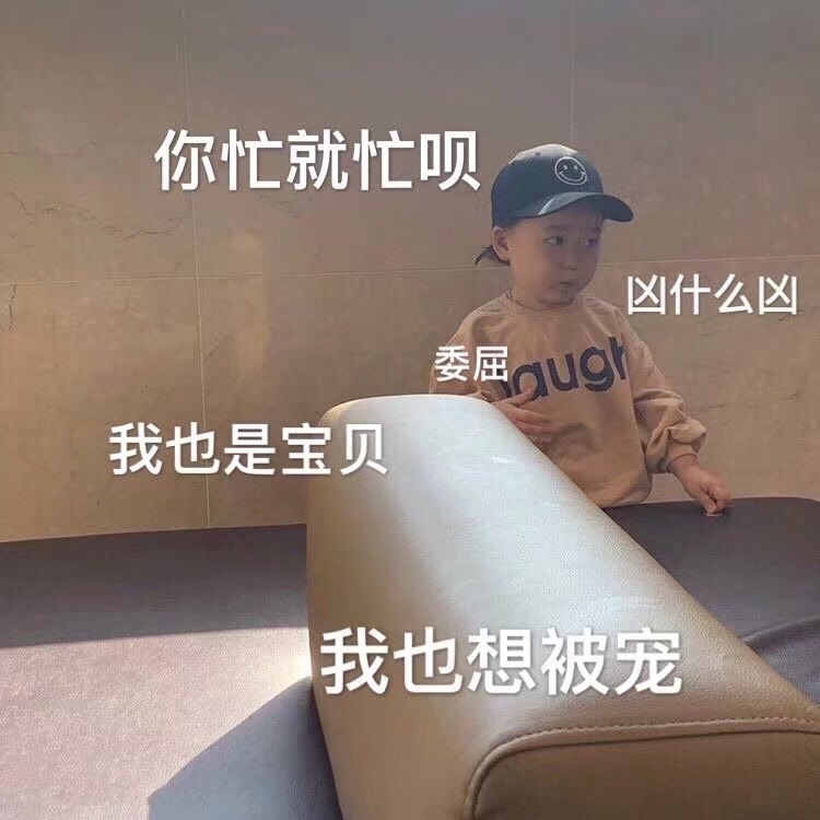 萌娃表情包:发给男朋友委委屈屈的表情包