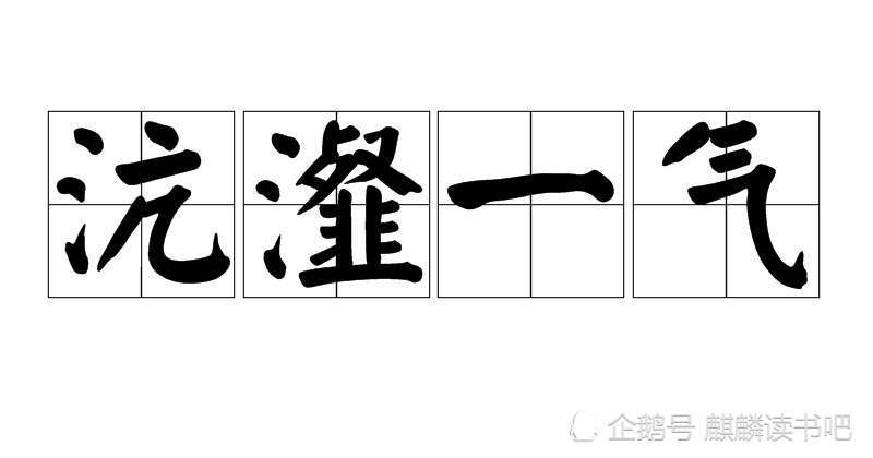 成语什么一气_成语故事图片(3)