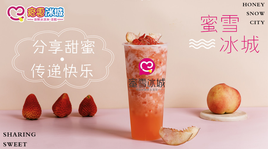 蜜雪冰城加盟成为奶茶之王,2020年加盟更具优势!