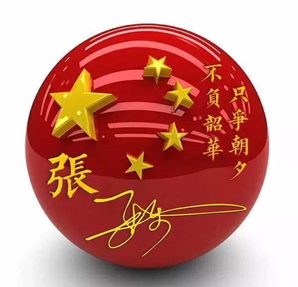 ▼ 《定制指南》 姓氏头像~ 请看公众号主页"个性定制" 爱国励志款