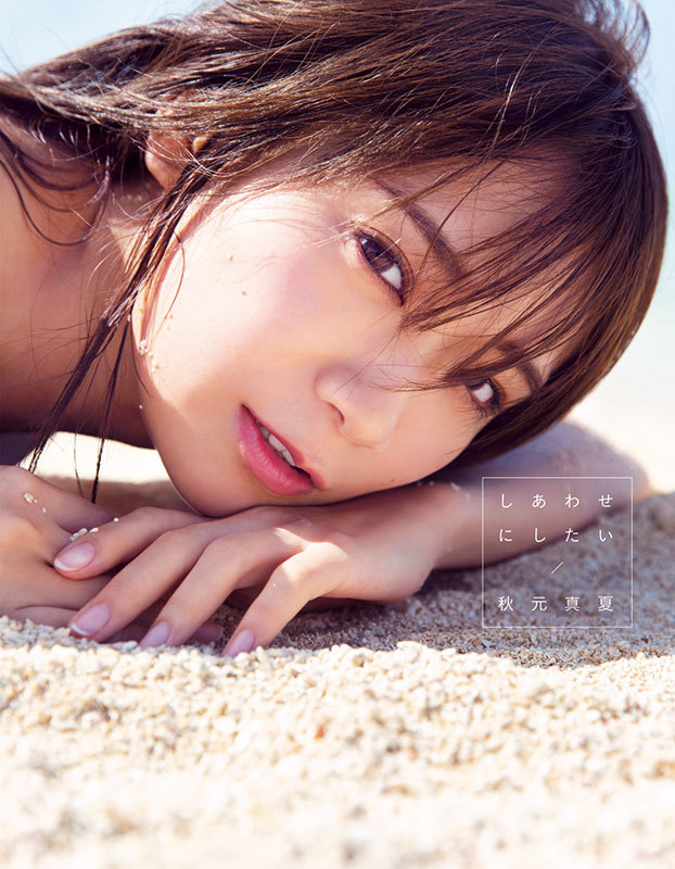 乃木坂46秋元真夏第2张写真集《想要幸福》即将发售,认识成熟的少女