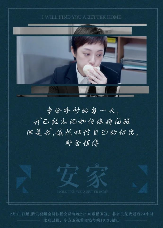 《安家》火了,文案海报太励志了!