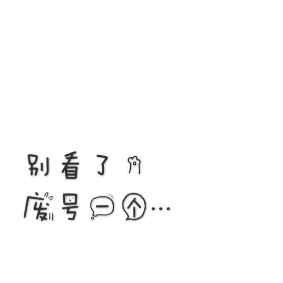 有趣的朋友圈封面图!