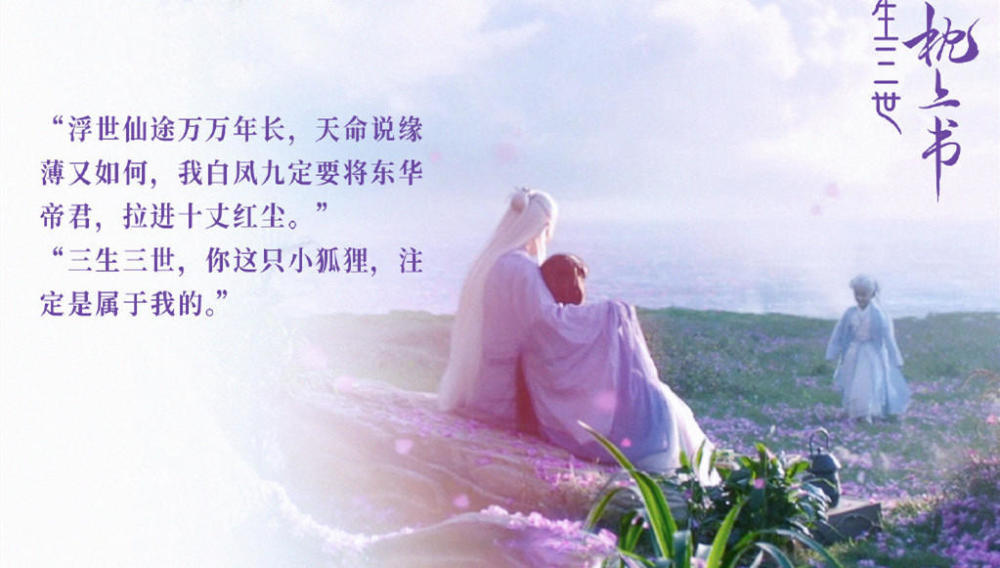 《三生三世枕上书》大65结局:观众选出的四大遗憾,原著作者已经填坑