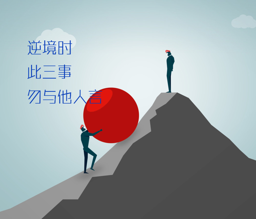 逆境时,此三事勿与他人言