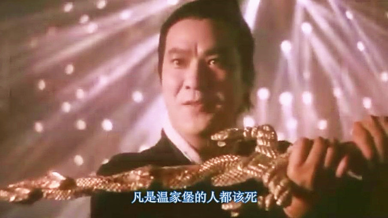 不过当中也有不少的魔改电影存在,如1993年的《新碧血剑》,各种毁誉参