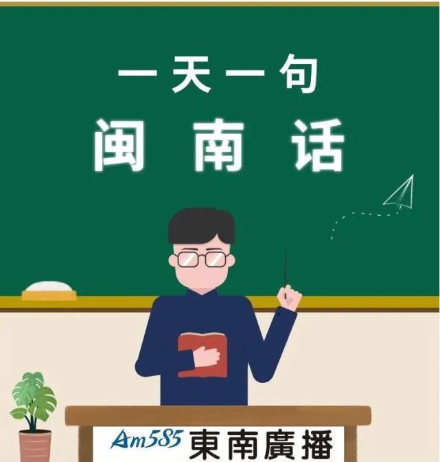 《一天一句闽南话》,今天教您学说"歹马也有一步踢"