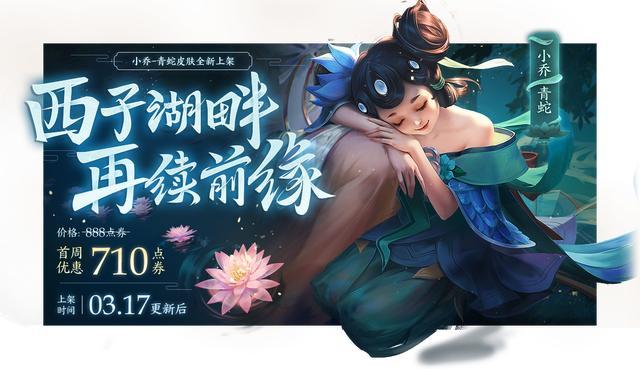 王者荣耀3月17日更新 小乔青蛇上线 六选一永久皮肤