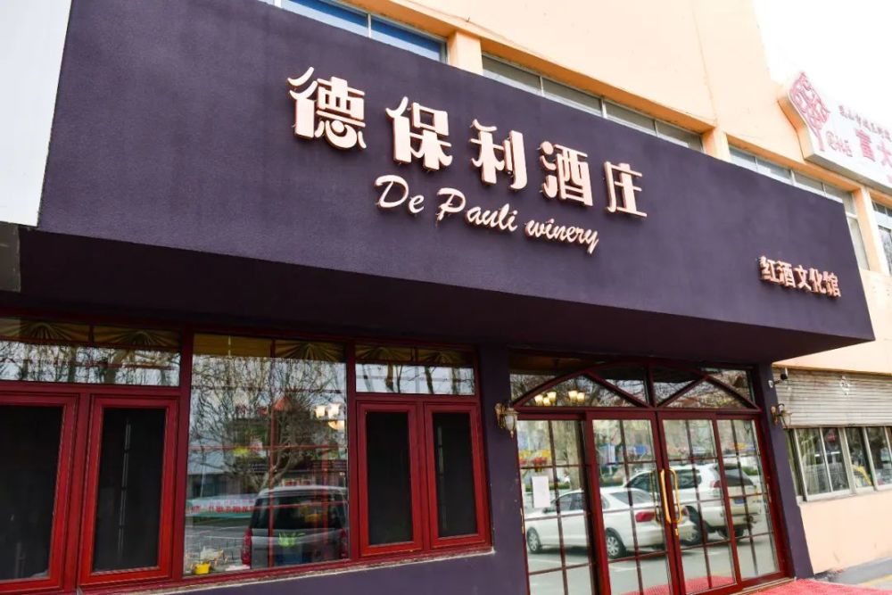 完美"邂逅"在乳山,德保利酒庄寻找越喝越爱的感觉