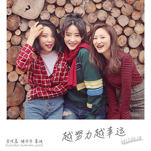 胡丹丹《越努力越幸运》首发 好友晏迪李洁晨