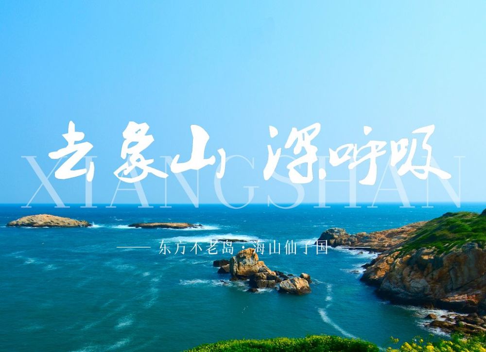 象山九大景区免费放肆玩!2000万旅游消费券了解一下