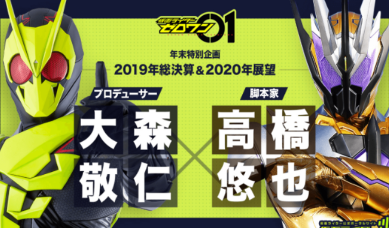 假面骑士零一:高桥和大森高能对谈,千骑和零一海报却成为亮点!
