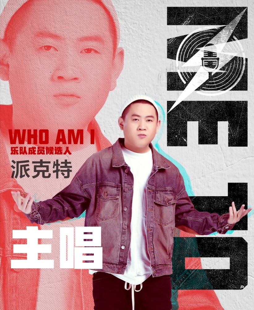 《我们的乐队》能让王以太和派克特哪一个"大火"?