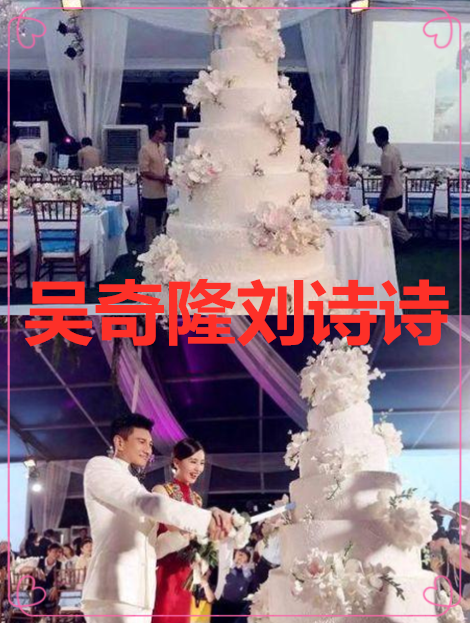 明星"婚礼蛋糕"哪家强?刘诗诗典雅,杨颖华丽,最奢侈的还是她