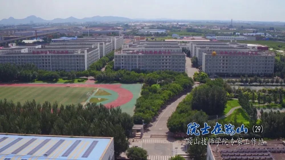 院士在鞍山鞍山技师学院专家工作站