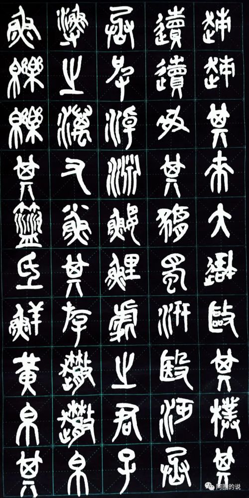 说试临吴昌硕篆书《石鼓文》