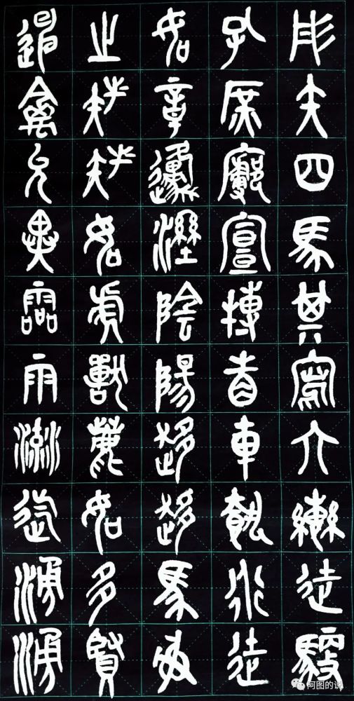 说试临吴昌硕篆书《石鼓文》