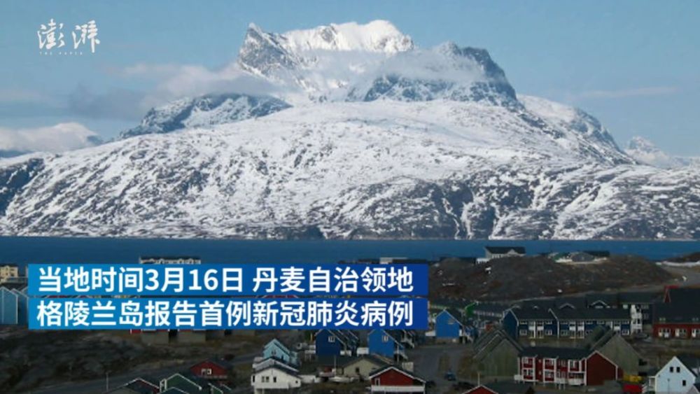 当地时间3月16日,丹麦自治领地格陵兰岛报告首例新冠肺炎病例.